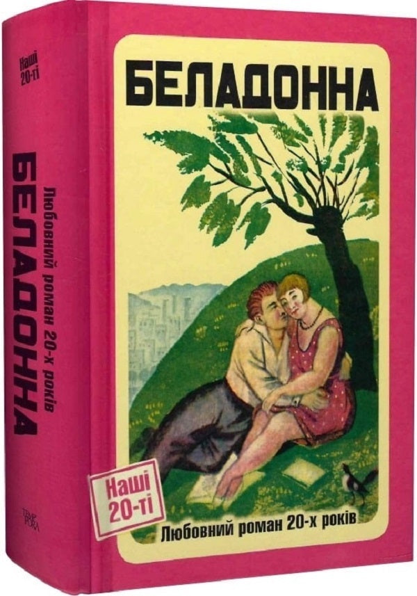 Belladonna. A love story of the 20s / Беладонна. Любовний роман 20-х років Ярина Цымбал, Олесь Донченко, Василий Минко, Гордей Брасюк, Петр Голота, Петр Ванченко 9786175692684-2