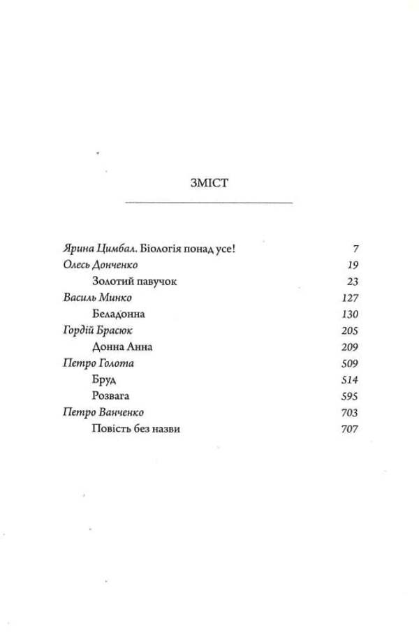 Belladonna. A love story of the 20s / Беладонна. Любовний роман 20-х років Ярина Цымбал, Олесь Донченко, Василий Минко, Гордей Брасюк, Петр Голота, Петр Ванченко 9786175692684-4