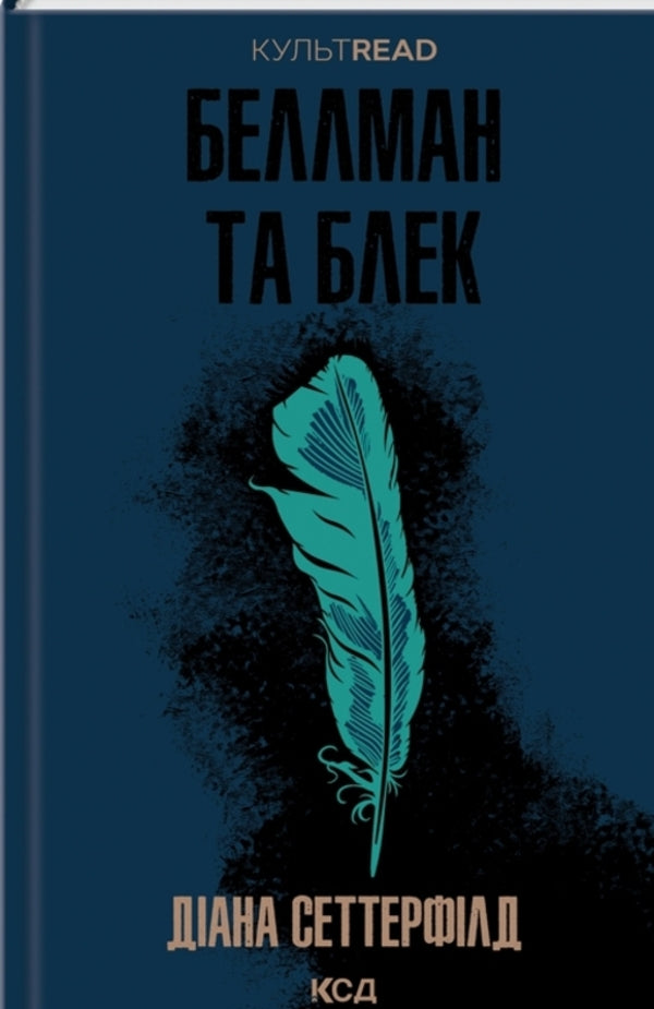 Bellman and Black / Беллман та Блек Диана Сеттерфилд 978-617-15-0715-9-1