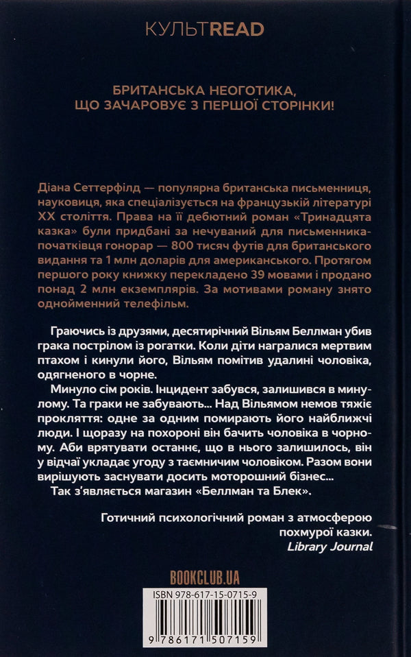 Bellman and Black / Беллман та Блек Диана Сеттерфилд 978-617-15-0715-9-2