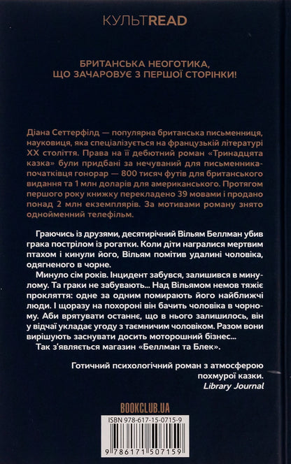 Bellman and Black / Беллман та Блек Диана Сеттерфилд 978-617-15-0715-9-2