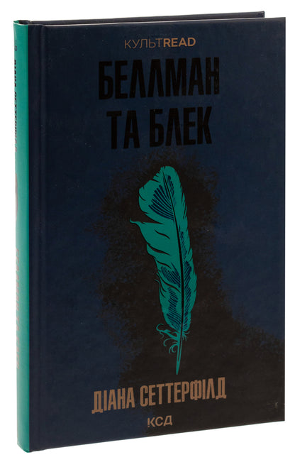 Bellman and Black / Беллман та Блек Диана Сеттерфилд 978-617-15-0715-9-3