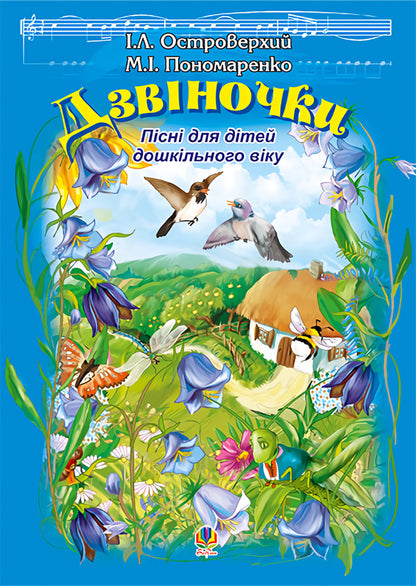 Bells Songs For Preschool Children / Дзвіночки. Пісні для дітей дошкільного віку Maria Ponomarenko, Ivan Ostroverkhy / Марія Пономаренко, Іван Островерхий 9789661013536-1