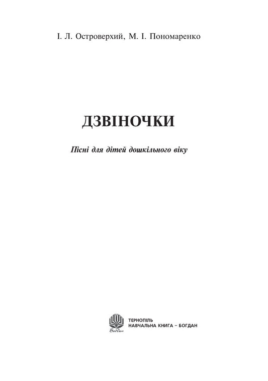 Bells Songs For Preschool Children / Дзвіночки. Пісні для дітей дошкільного віку Maria Ponomarenko, Ivan Ostroverkhy / Марія Пономаренко, Іван Островерхий 9789661013536-2