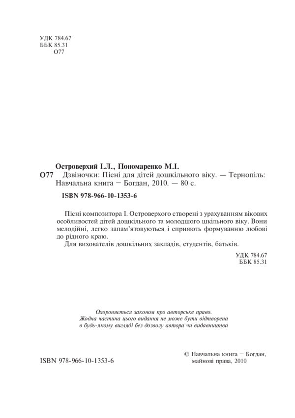 Bells Songs For Preschool Children / Дзвіночки. Пісні для дітей дошкільного віку Maria Ponomarenko, Ivan Ostroverkhy / Марія Пономаренко, Іван Островерхий 9789661013536-3