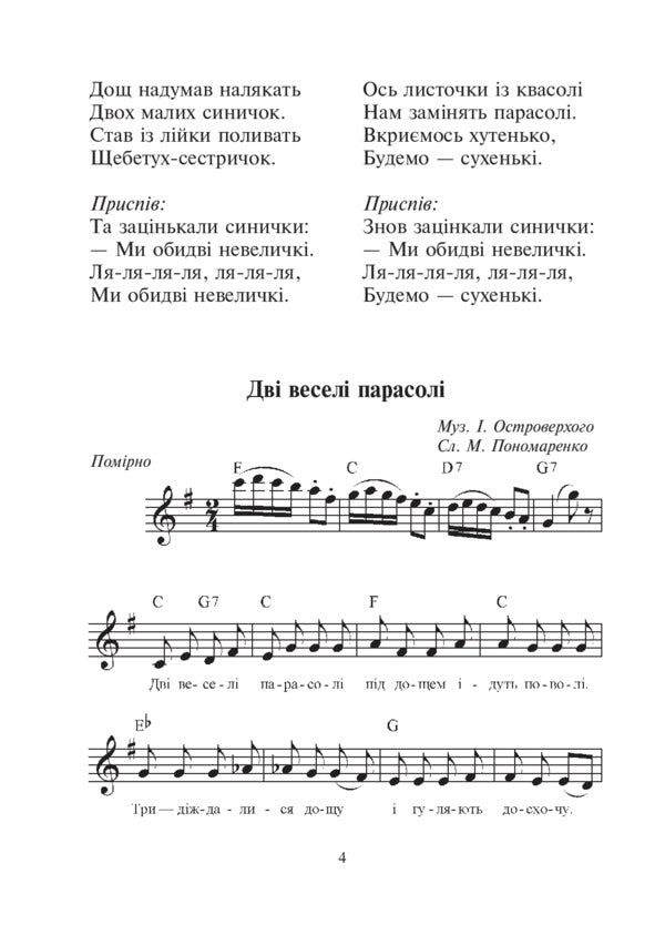 Bells Songs For Preschool Children / Дзвіночки. Пісні для дітей дошкільного віку Maria Ponomarenko, Ivan Ostroverkhy / Марія Пономаренко, Іван Островерхий 9789661013536-5