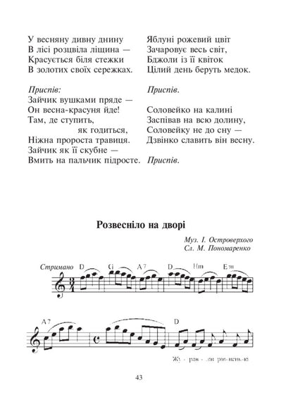 Bells Songs For Preschool Children / Дзвіночки. Пісні для дітей дошкільного віку Maria Ponomarenko, Ivan Ostroverkhy / Марія Пономаренко, Іван Островерхий 9789661013536-6