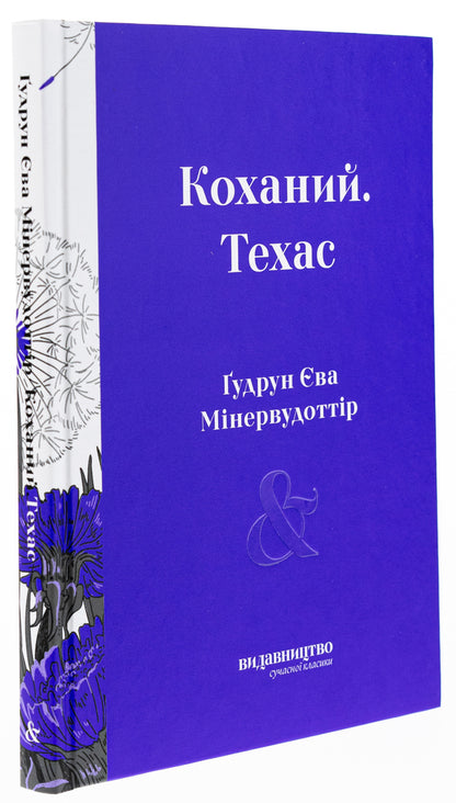 Beloved. Texas / Коханий. Техас Гудрун Ева Минервудоттир 9786178149000-3