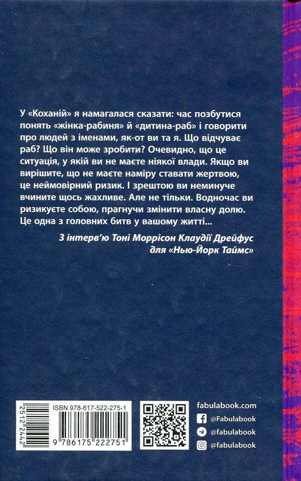 Beloved / Кохана Тони Моррисон 978-617-522-275-1-2