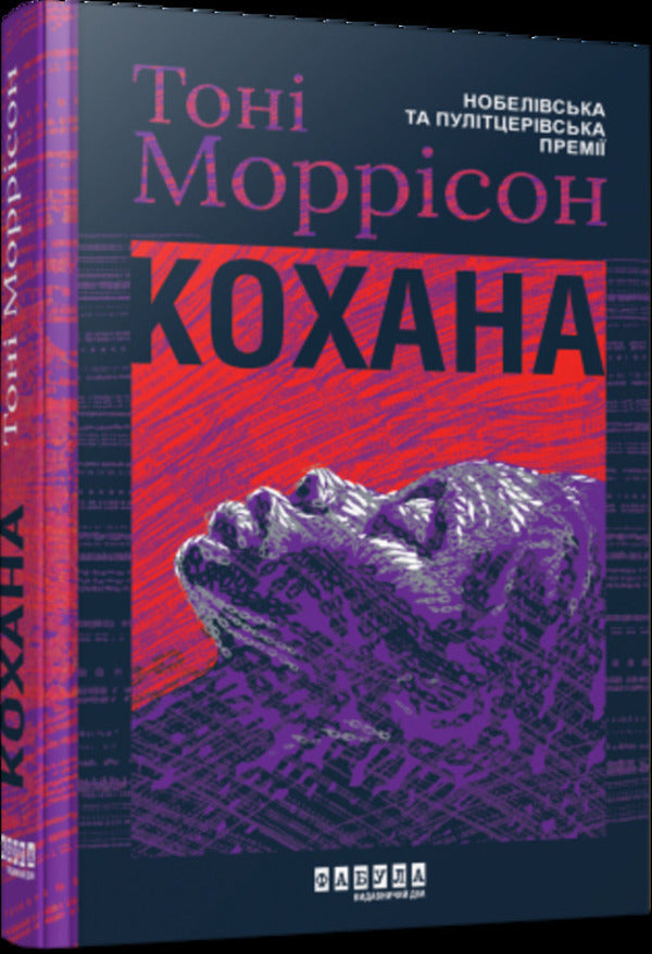 Beloved / Кохана Тони Моррисон 978-617-522-275-1-3