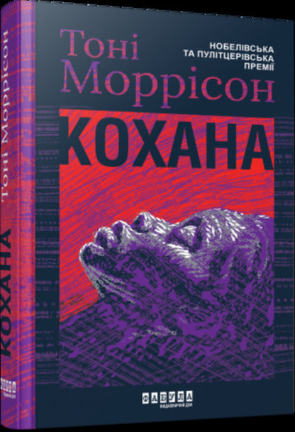 Beloved / Кохана Тони Моррисон 978-617-522-275-1-3