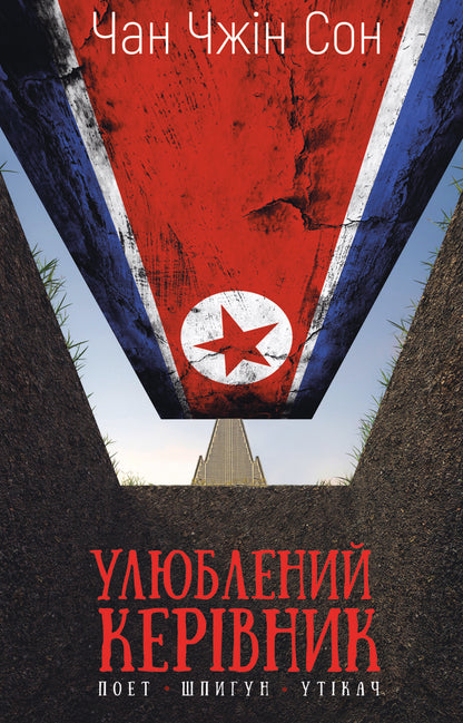 Beloved Leader: From A Trusted Person To The Enemy Of The State. My Escape From North Korea / Улюблений керівник: від довіреної особи до ворога держави. Моя втеча з Північної Кореї Chan Chzhin Sleep / Чан Чін пісня 9786175484340-1
