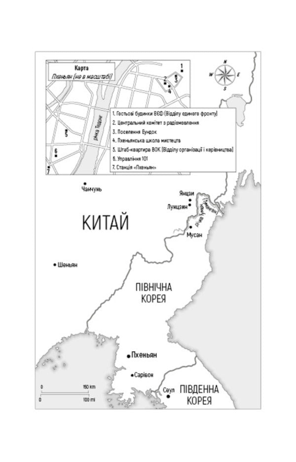 Beloved Leader: From A Trusted Person To The Enemy Of The State. My Escape From North Korea / Улюблений керівник: від довіреної особи до ворога держави. Моя втеча з Північної Кореї Chan Chzhin Sleep / Чан Чін пісня 9786175484340-5
