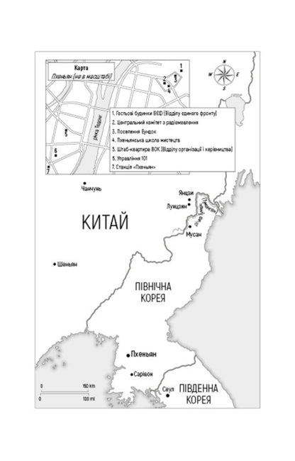 Beloved Leader: From A Trusted Person To The Enemy Of The State. My Escape From North Korea / Улюблений керівник: від довіреної особи до ворога держави. Моя втеча з Північної Кореї Chan Chzhin Sleep / Чан Чін пісня 9786175484340-5