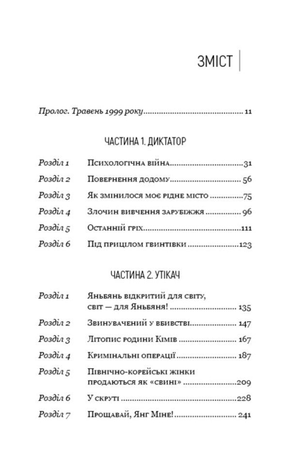 Beloved Leader: From A Trusted Person To The Enemy Of The State. My Escape From North Korea / Улюблений керівник: від довіреної особи до ворога держави. Моя втеча з Північної Кореї Chan Chzhin Sleep / Чан Чін пісня 9786175484340-3