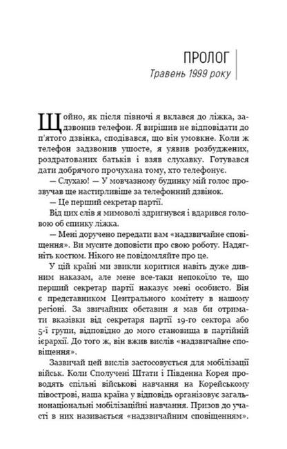 Beloved Leader: From A Trusted Person To The Enemy Of The State. My Escape From North Korea / Улюблений керівник: від довіреної особи до ворога держави. Моя втеча з Північної Кореї Chan Chzhin Sleep / Чан Чін пісня 9786175484340-6