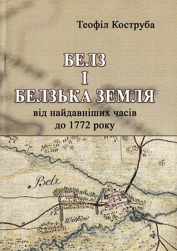 Belz and Belz land from the earliest times to 1772 / Белз і Белзька земля від найдавніших часів до 1772 року Теофил Коструба 978-611-01-1845-3-1