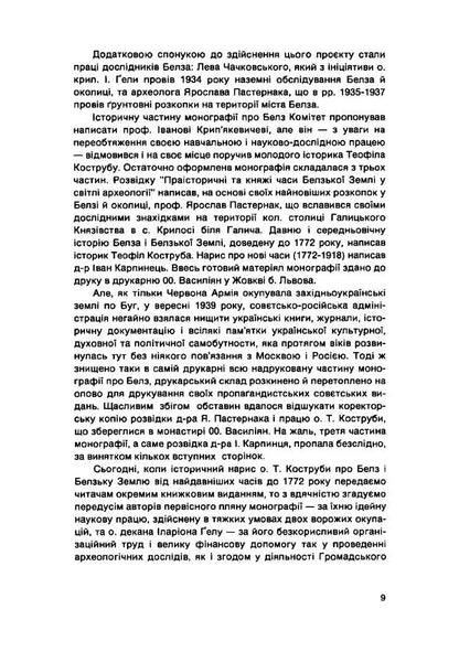 Belz and Belz land from the earliest times to 1772 / Белз і Белзька земля від найдавніших часів до 1772 року Теофил Коструба 978-611-01-1845-3-6