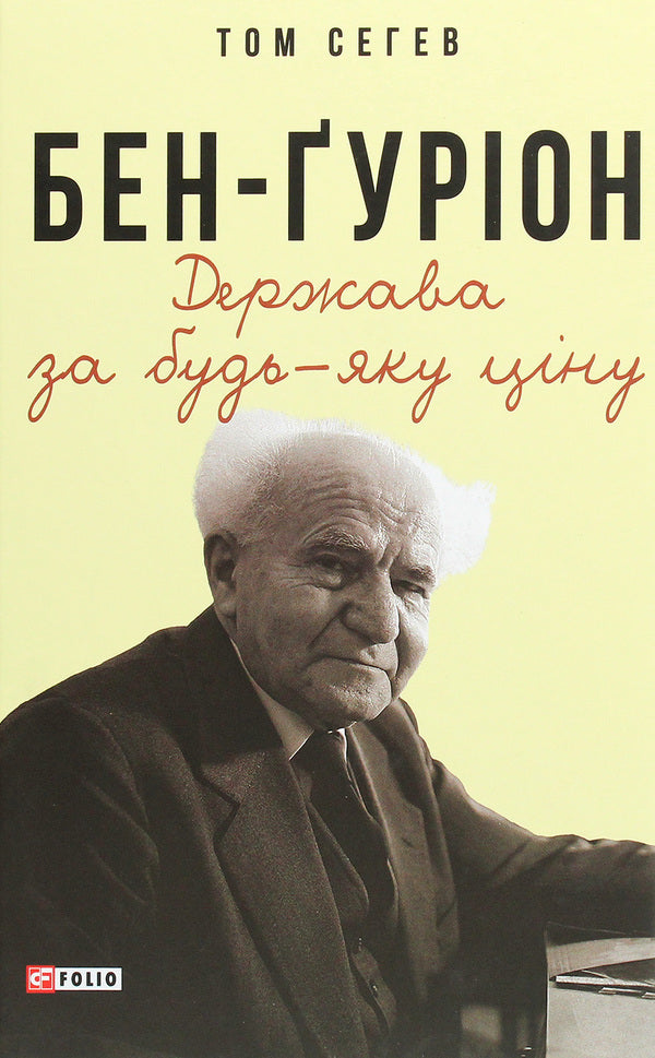 Ben-Gurion. The State At Any Cost - Бен-урон. Держава за будь-яку цну Tom Segev - Том Сегв 9789660394650-1