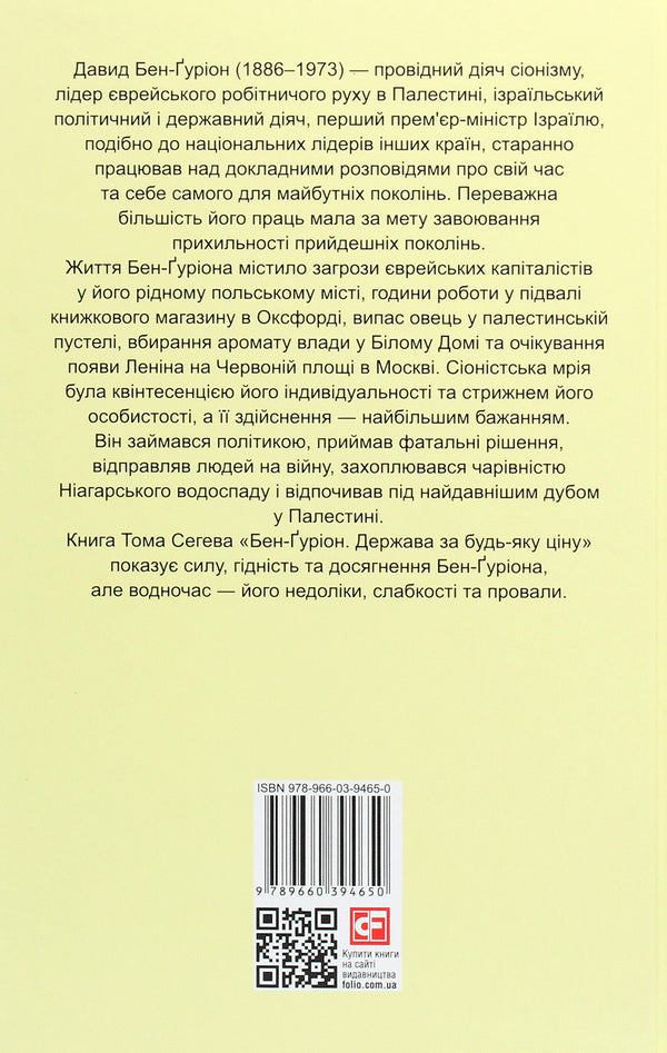 Ben-Gurion. The State At Any Cost - Бен-урон. Держава за будь-яку цну Tom Segev - Том Сегв 9789660394650-2