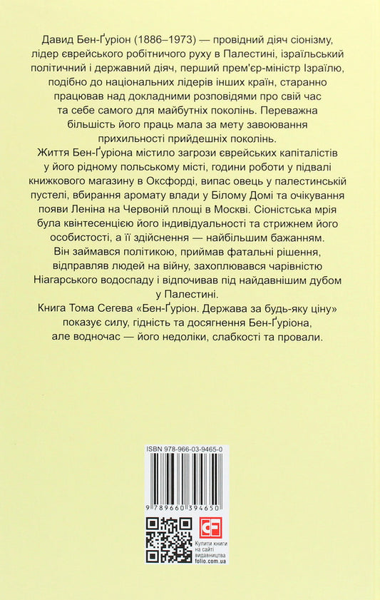 Ben-Gurion. The State At Any Cost - Бен-урон. Держава за будь-яку цну Tom Segev - Том Сегв 9789660394650-2