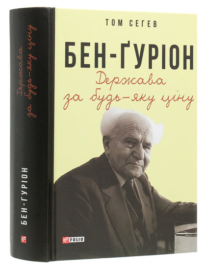 Ben-Gurion. The State At Any Cost - Бен-урон. Держава за будь-яку цну Tom Segev - Том Сегв 9789660394650-3