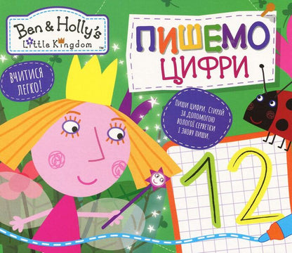 Ben & Holly's Little Kingdom. We write numbers. Write and erase / Ben & Holly's Little Kingdom. Пишемо цифри. Пиши-стирай  978-966-462-991-8-1