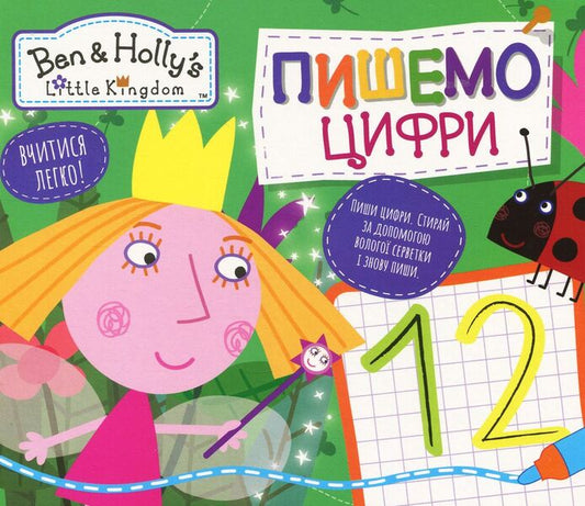 Ben & Holly's Little Kingdom. We write numbers. Write and erase / Ben & Holly's Little Kingdom. Пишемо цифри. Пиши-стирай  978-966-462-991-8-1