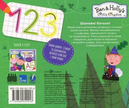 Ben & Holly's Little Kingdom. We write numbers. Write and erase / Ben & Holly's Little Kingdom. Пишемо цифри. Пиши-стирай  978-966-462-991-8-2