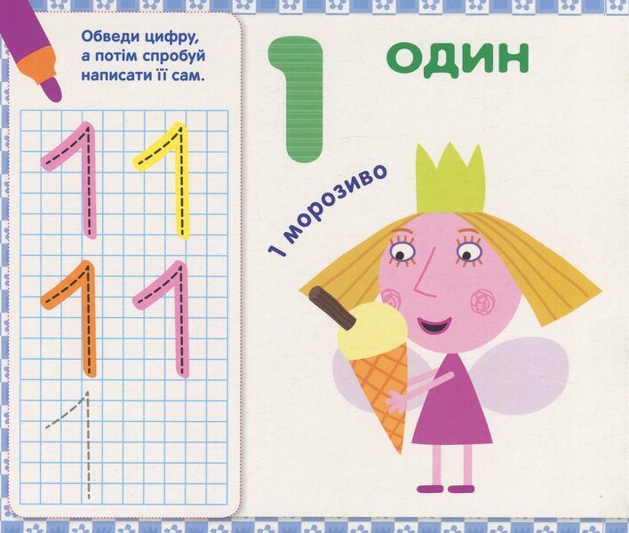 Ben & Holly's Little Kingdom. We write numbers. Write and erase / Ben & Holly's Little Kingdom. Пишемо цифри. Пиши-стирай  978-966-462-991-8-3