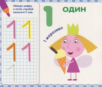 Ben & Holly's Little Kingdom. We write numbers. Write and erase / Ben & Holly's Little Kingdom. Пишемо цифри. Пиши-стирай  978-966-462-991-8-3