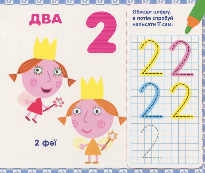 Ben & Holly's Little Kingdom. We write numbers. Write and erase / Ben & Holly's Little Kingdom. Пишемо цифри. Пиши-стирай  978-966-462-991-8-4