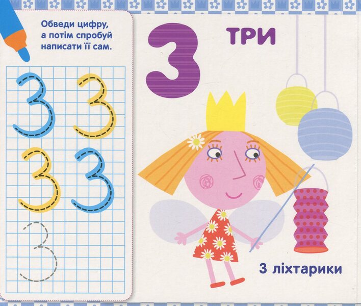 Ben & Holly's Little Kingdom. We write numbers. Write and erase / Ben & Holly's Little Kingdom. Пишемо цифри. Пиши-стирай  978-966-462-991-8-5