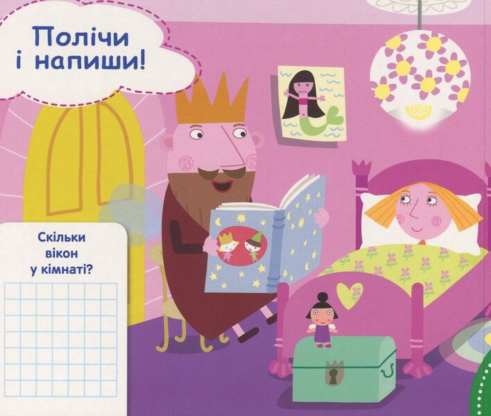Ben & Holly's Little Kingdom. We write numbers. Write and erase / Ben & Holly's Little Kingdom. Пишемо цифри. Пиши-стирай  978-966-462-991-8-6