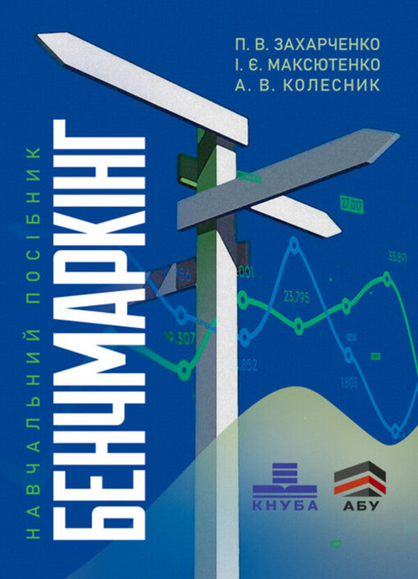 Benchmarking. Tutorial / Бенчмаркінг. Навчальний посібник P. Zakharchenko, I. Maksyenko, V. Kolesnik / П. Захарченко, И. Максютенко, В. Колесник 9789663701578-1