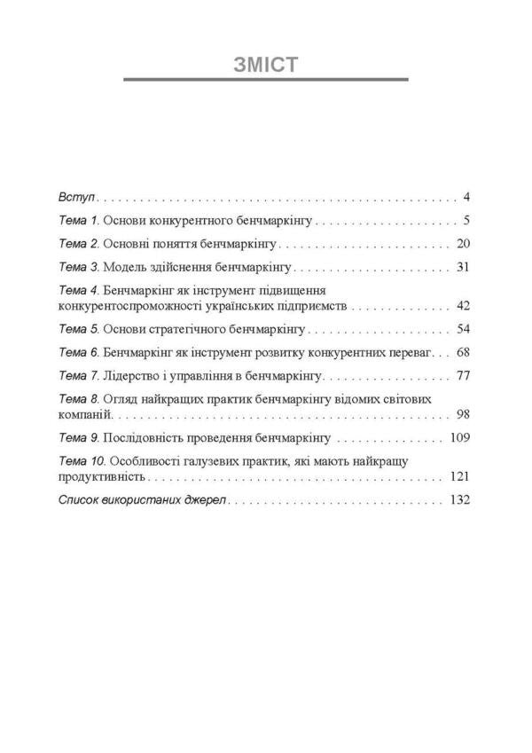 Benchmarking. Tutorial / Бенчмаркінг. Навчальний посібник P. Zakharchenko, I. Maksyenko, V. Kolesnik / П. Захарченко, И. Максютенко, В. Колесник 9789663701578-2
