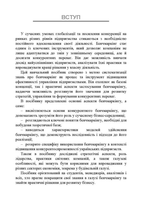 Benchmarking. Tutorial / Бенчмаркінг. Навчальний посібник P. Zakharchenko, I. Maksyenko, V. Kolesnik / П. Захарченко, И. Максютенко, В. Колесник 9789663701578-3