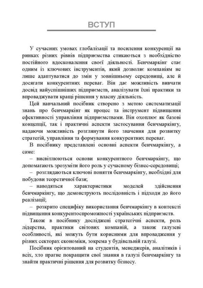 Benchmarking. Tutorial / Бенчмаркінг. Навчальний посібник P. Zakharchenko, I. Maksyenko, V. Kolesnik / П. Захарченко, И. Максютенко, В. Колесник 9789663701578-3