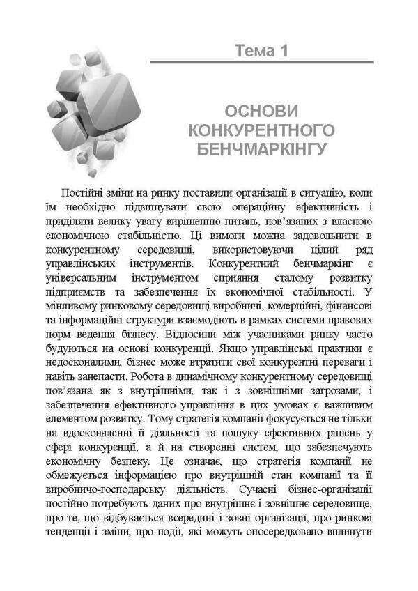 Benchmarking. Tutorial / Бенчмаркінг. Навчальний посібник P. Zakharchenko, I. Maksyenko, V. Kolesnik / П. Захарченко, И. Максютенко, В. Колесник 9789663701578-4