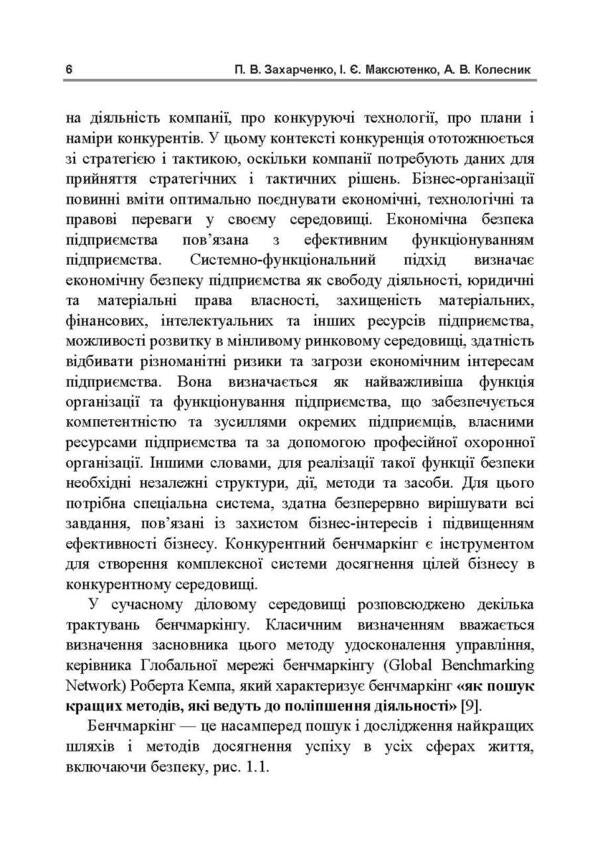 Benchmarking. Tutorial / Бенчмаркінг. Навчальний посібник P. Zakharchenko, I. Maksyenko, V. Kolesnik / П. Захарченко, И. Максютенко, В. Колесник 9789663701578-5
