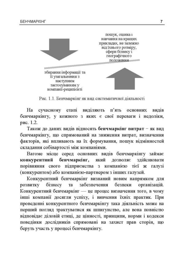 Benchmarking. Tutorial / Бенчмаркінг. Навчальний посібник P. Zakharchenko, I. Maksyenko, V. Kolesnik / П. Захарченко, И. Максютенко, В. Колесник 9789663701578-6