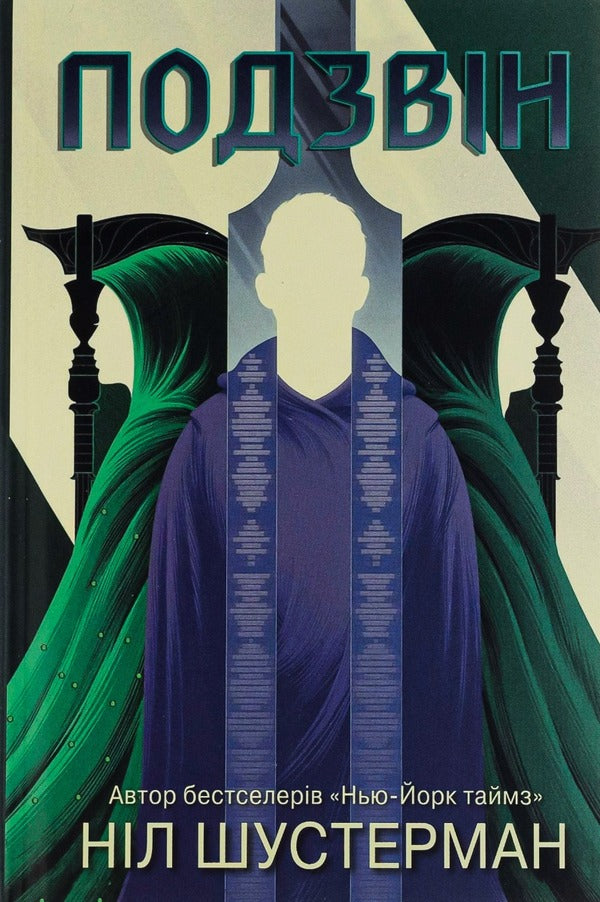 Bending Of The Braid. Book 3. Podvin / Вигин коси. Книга 3. Подзвін Nile Shusterman / Ніл Шустерман 9789669487742-1