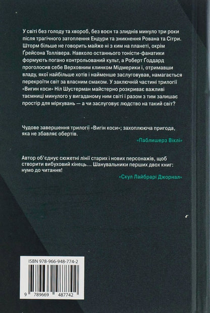 Bending Of The Braid. Book 3. Podvin / Вигин коси. Книга 3. Подзвін Nile Shusterman / Ніл Шустерман 9789669487742-2