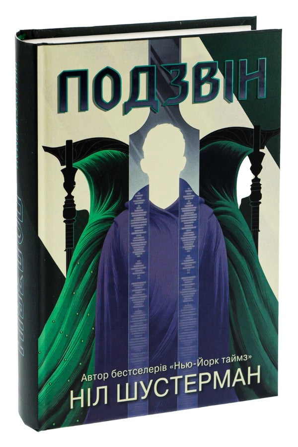 Bending Of The Braid. Book 3. Podvin / Вигин коси. Книга 3. Подзвін Nile Shusterman / Ніл Шустерман 9789669487742-3
