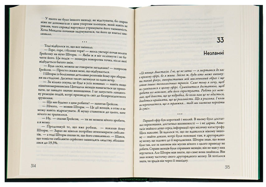Bending Of The Braid. Book 3. Podvin / Вигин коси. Книга 3. Подзвін Nile Shusterman / Ніл Шустерман 9789669487742-6