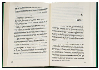 Bending Of The Braid. Book 3. Podvin / Вигин коси. Книга 3. Подзвін Nile Shusterman / Ніл Шустерман 9789669487742-6