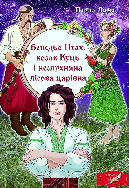 Benedyo Ptah, the Cossack Kuts and the naughty forest princess / Бенедьо Птах, козак Куць і неслухняна лісова царівна Павел Дыма 978-617-520-094-0-1