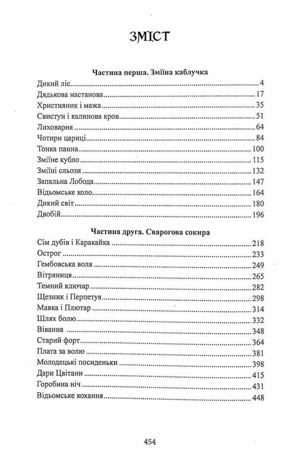 Benedyo Ptah, the Cossack Kuts and the naughty forest princess / Бенедьо Птах, козак Куць і неслухняна лісова царівна Павел Дыма 978-617-520-094-0-3