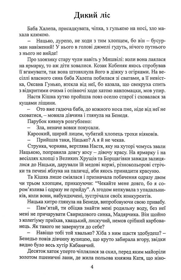 Benedyo Ptah, the Cossack Kuts and the naughty forest princess / Бенедьо Птах, козак Куць і неслухняна лісова царівна Павел Дыма 978-617-520-094-0-6