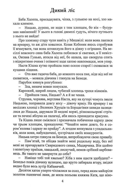 Benedyo Ptah, the Cossack Kuts and the naughty forest princess / Бенедьо Птах, козак Куць і неслухняна лісова царівна Павел Дыма 978-617-520-094-0-6
